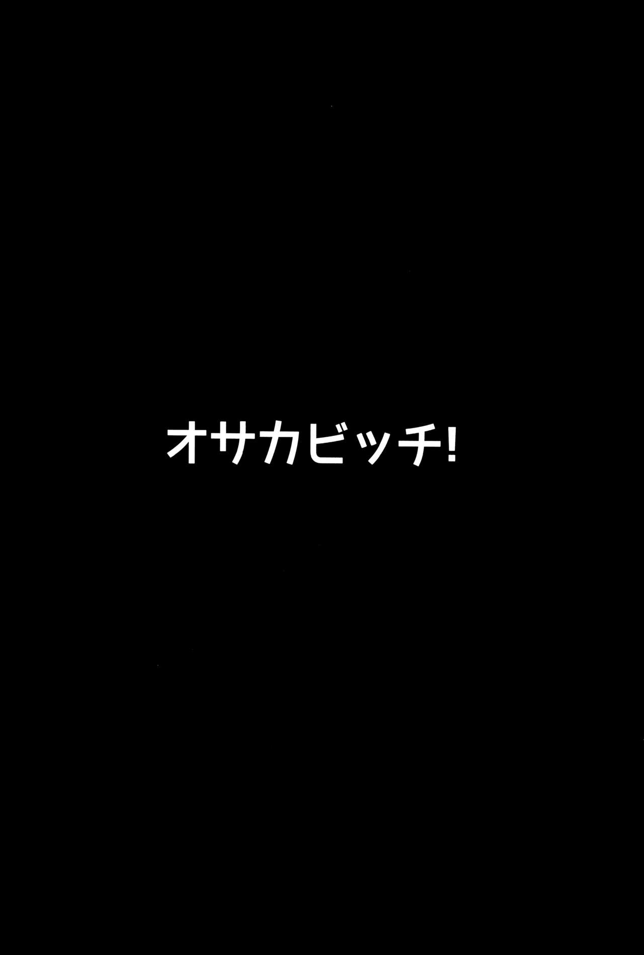 (C93) [ヒツジ企画 (むねしろ)] オサカビッチ (Fate/Grand Order) [中国翻訳]