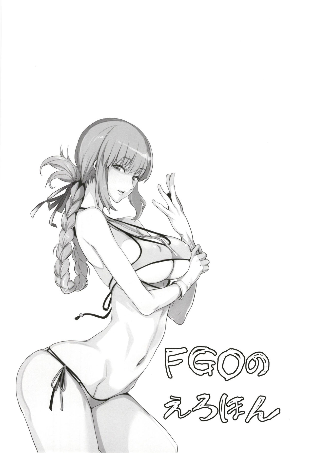 [真面目屋 (isao)] FGOのえろほん (Fate/Grand Order) [中国翻訳] [DL版]