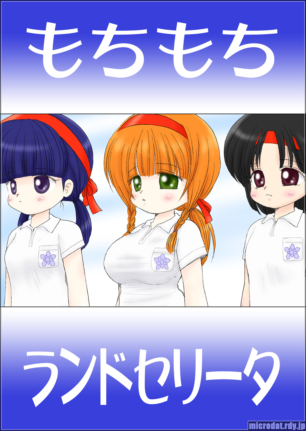 [寺田尚子 (みむだ良雑)] もちもちランドセリータ [DL版]