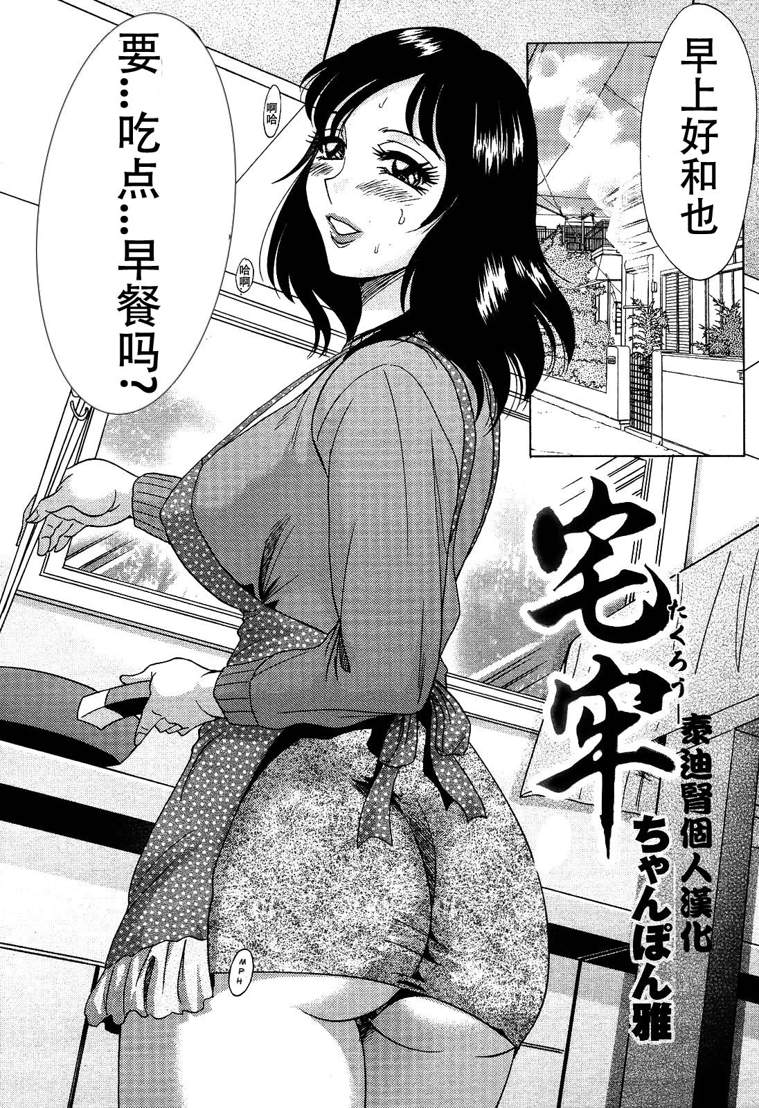 [ちゃんぽん雅] 宅牢 (COMIC 桃姫 2009年6月号) [中国翻訳]