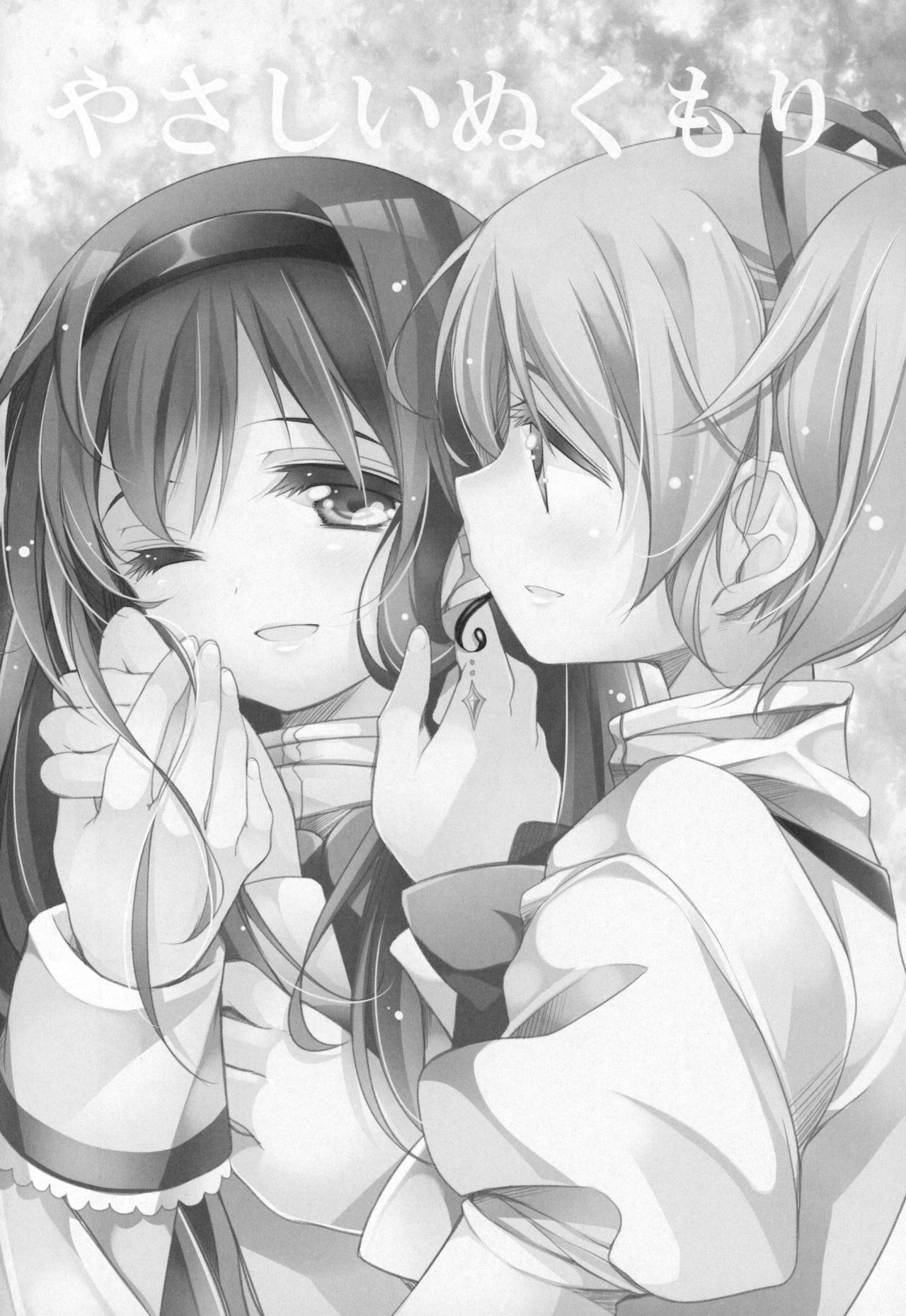 (C91) [ももきゅー (しらたまよもぎ)] ぎゅっと総集編+3 (魔法少女まどか☆マギカ) [中国翻訳]