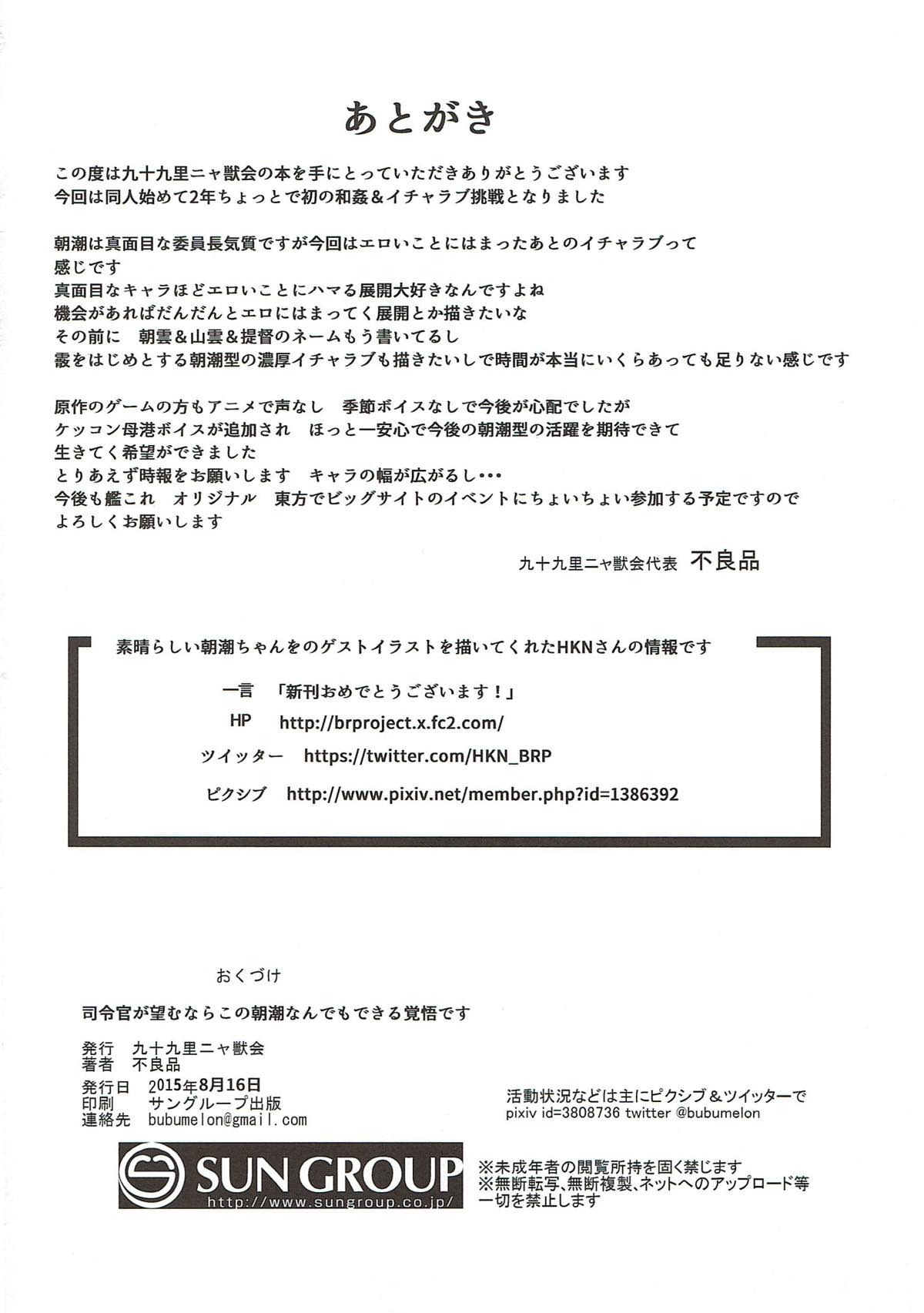 (C88) [九十九里ニャ獣会 (不良品)] 司令官が望むならこの朝潮なんでもできる覚悟です (艦隊これくしょん -艦これ-)