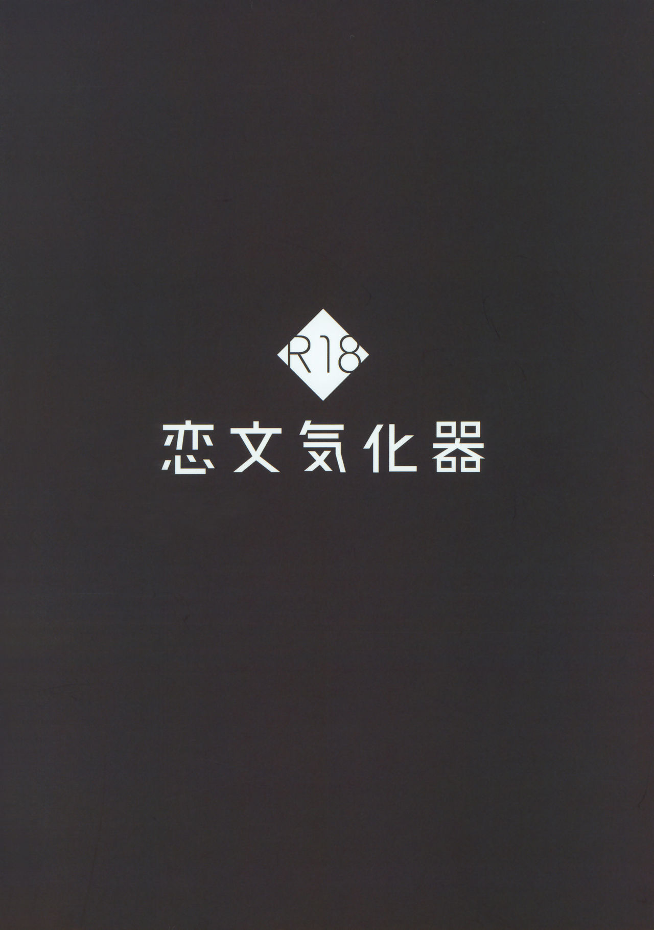 (C93) [恋文気化器 (アフ黒)] 重桜春景 (アズールレーン)
