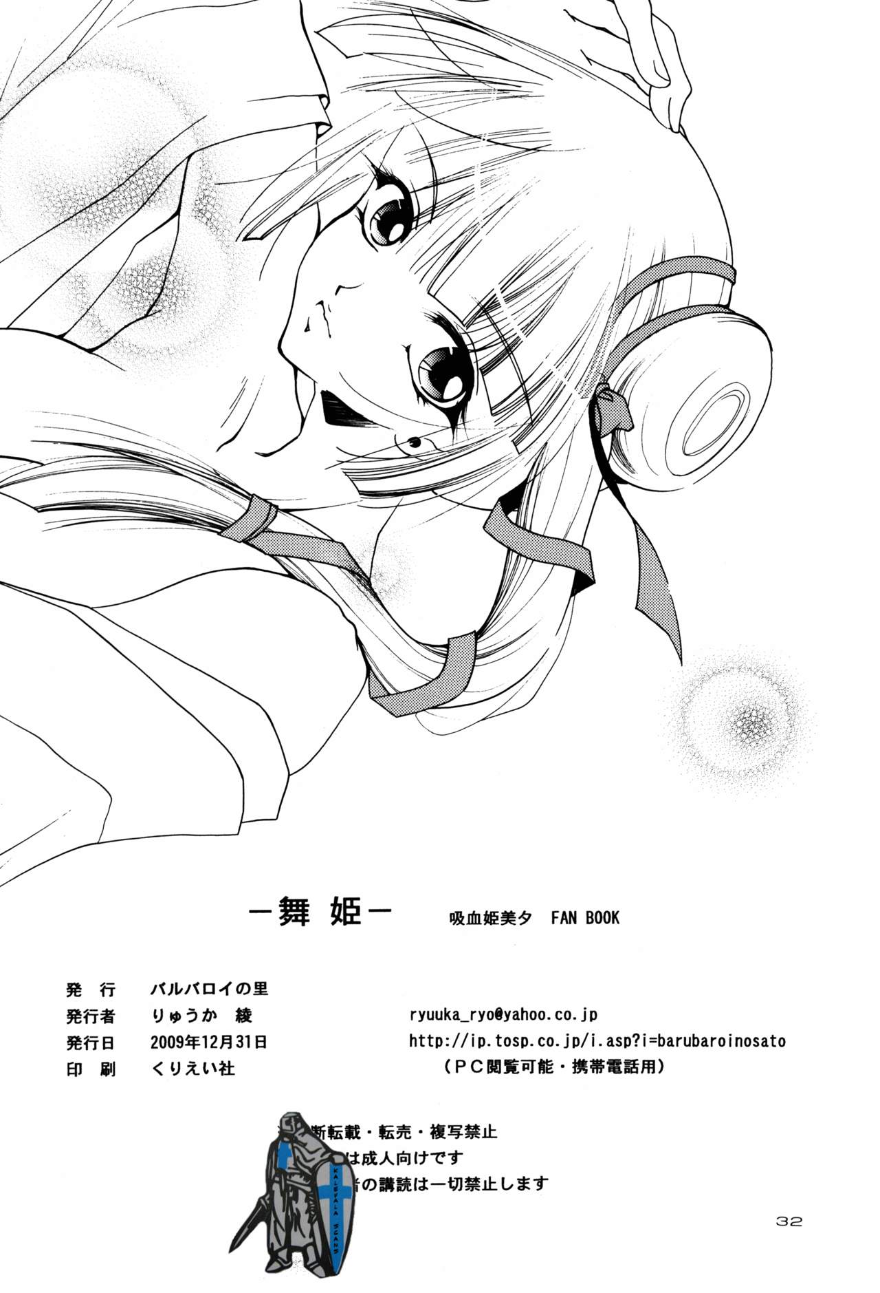 (C77) [バルバロイの里 (りゅうか綾)] 舞姫 (吸血姫美夕) [英訳]