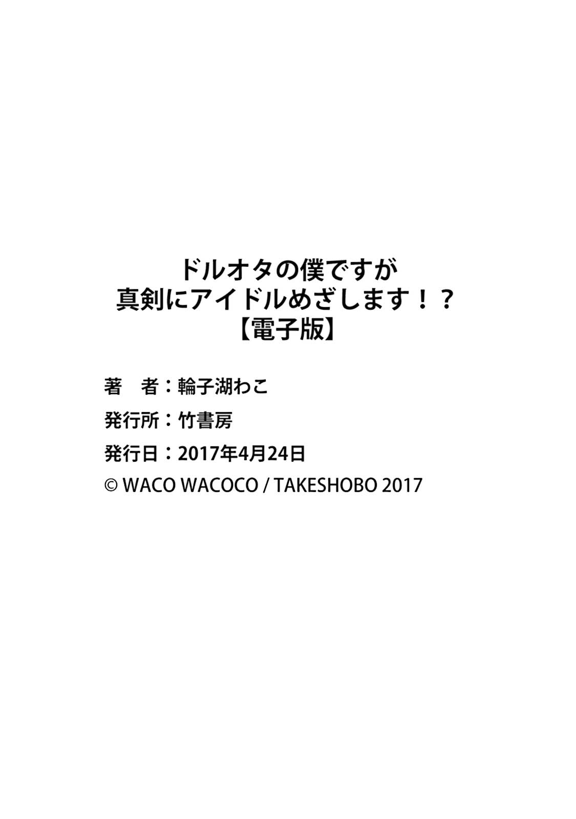 [輪子湖わこ] ドルオタの僕ですが真剣にアイドル目指します！？ [DL版]