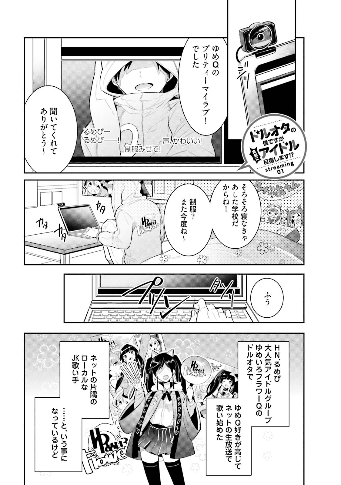 [輪子湖わこ] ドルオタの僕ですが真剣にアイドル目指します！？ [DL版]