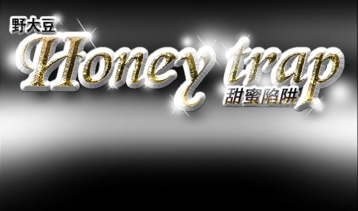 Honey trap 甜蜜陷阱