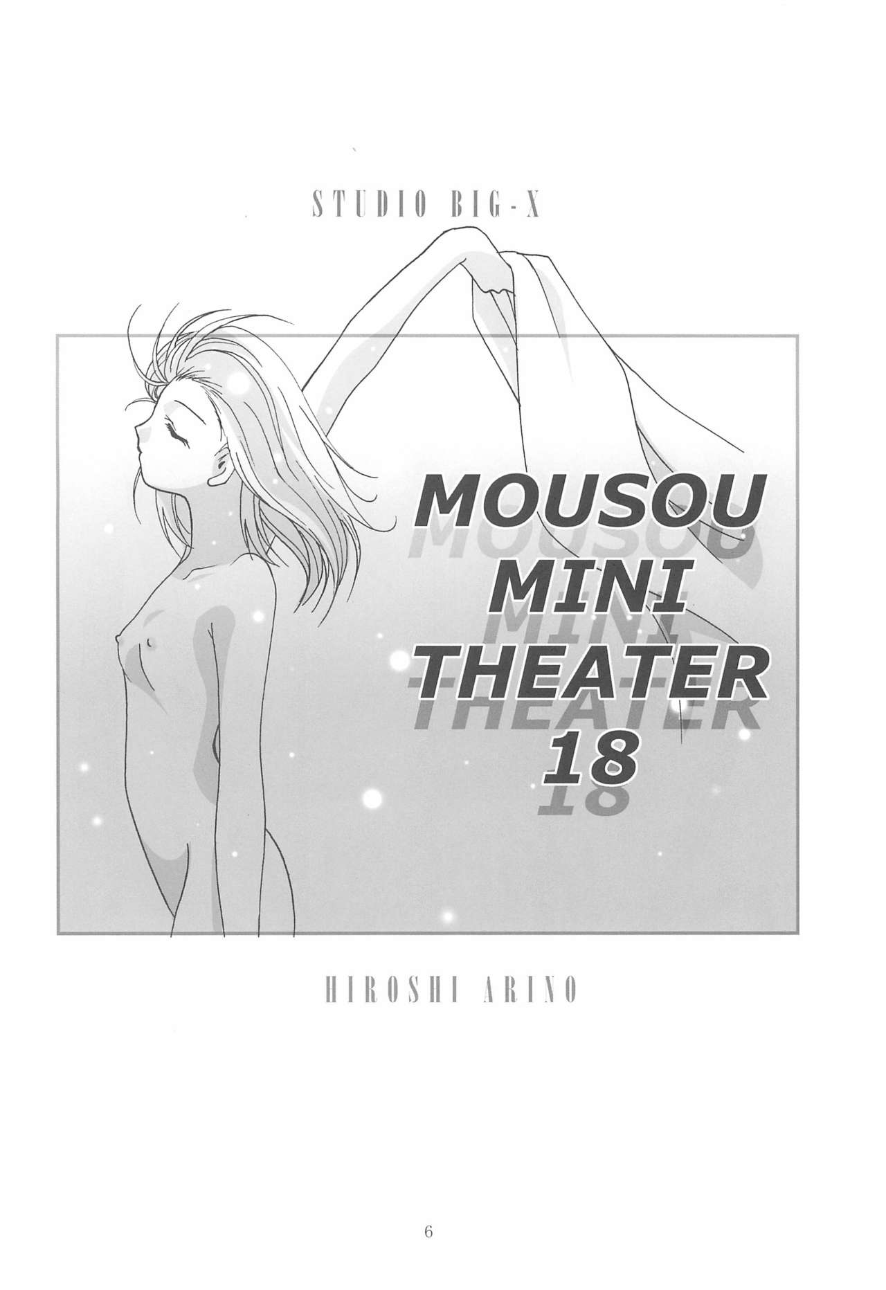 (C70) [スタジオBIG-X (ありのひろし)] MOUSOUみにしあたー18 (よろず)