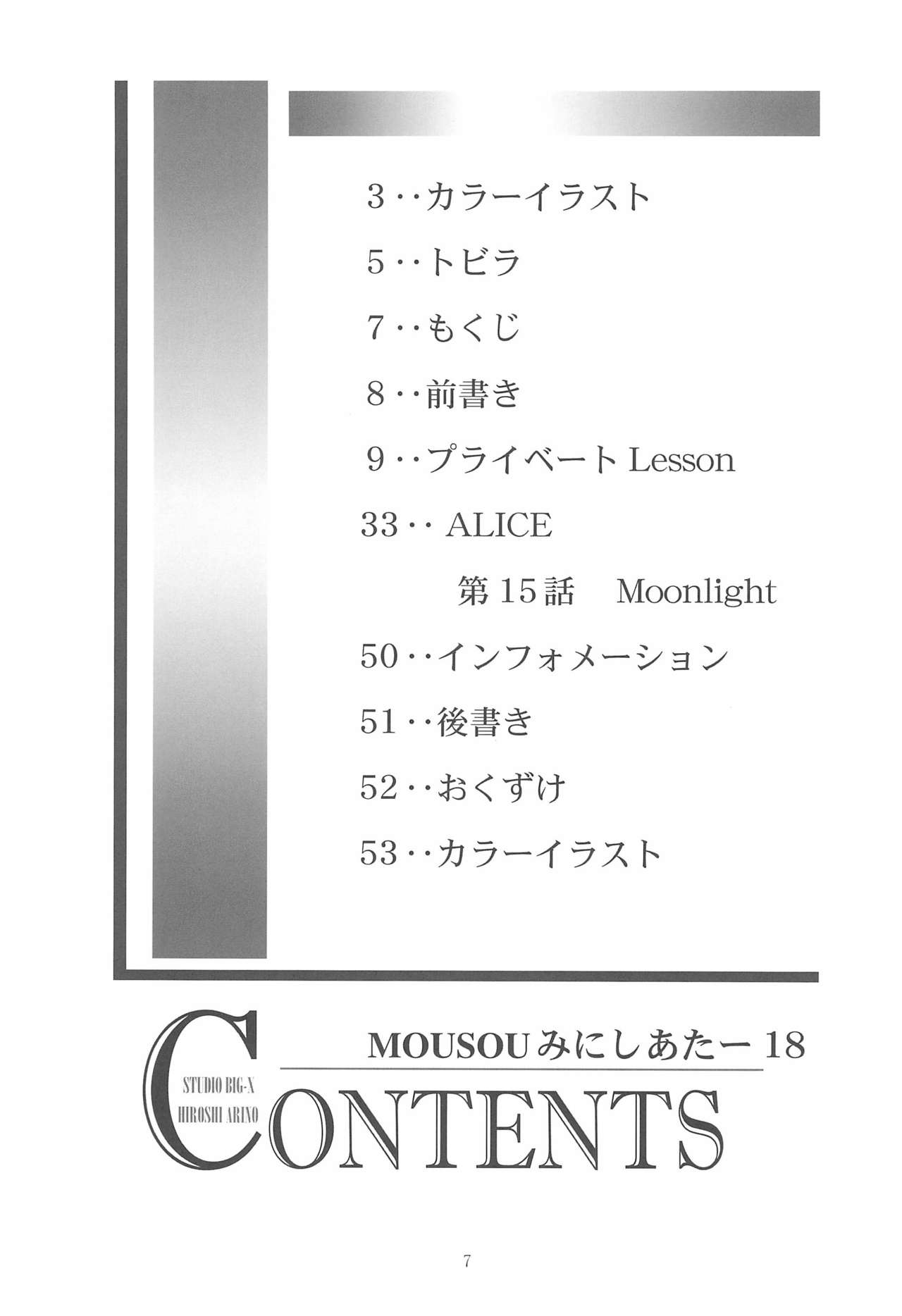 (C70) [スタジオBIG-X (ありのひろし)] MOUSOUみにしあたー18 (よろず)