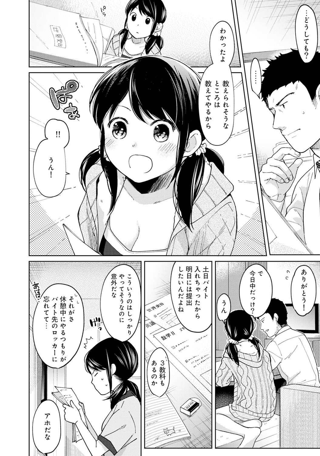 [二三月そう] 1LDK+JK いきなり同居? 密着!? 初エッチ!!? 第1-10話