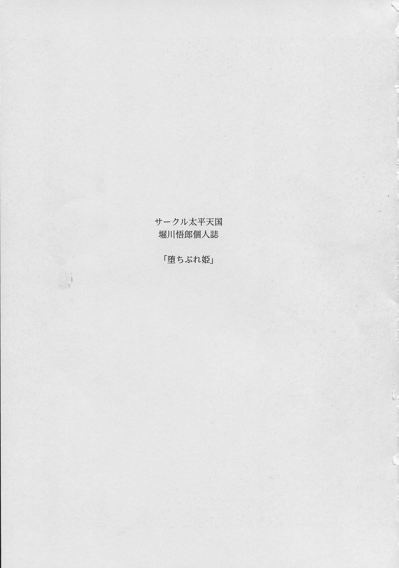 (C92) [サークル太平天国 (堀川悟郎)] 堕ちぶれ姫 下巻