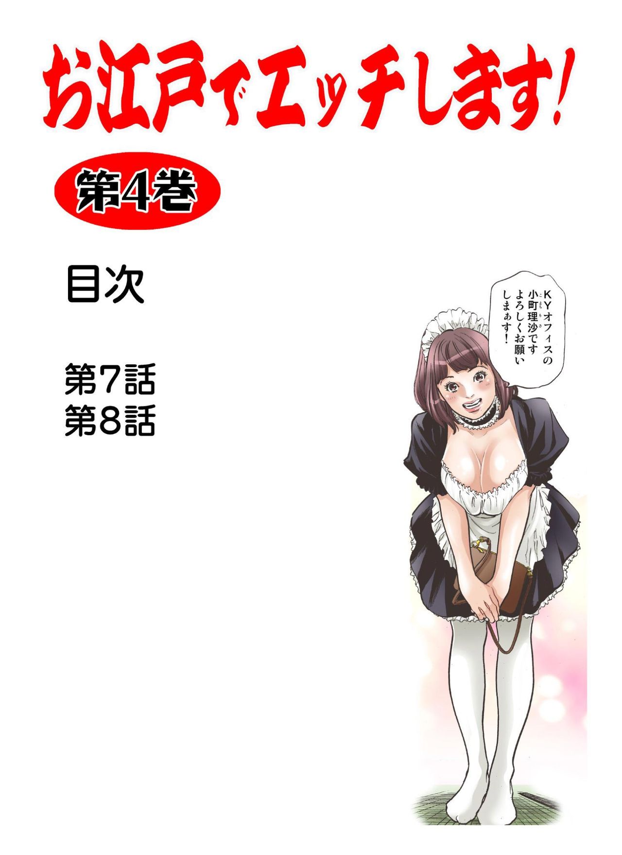 [八月薫] お江戸でエッチします！ 4 [DL版]