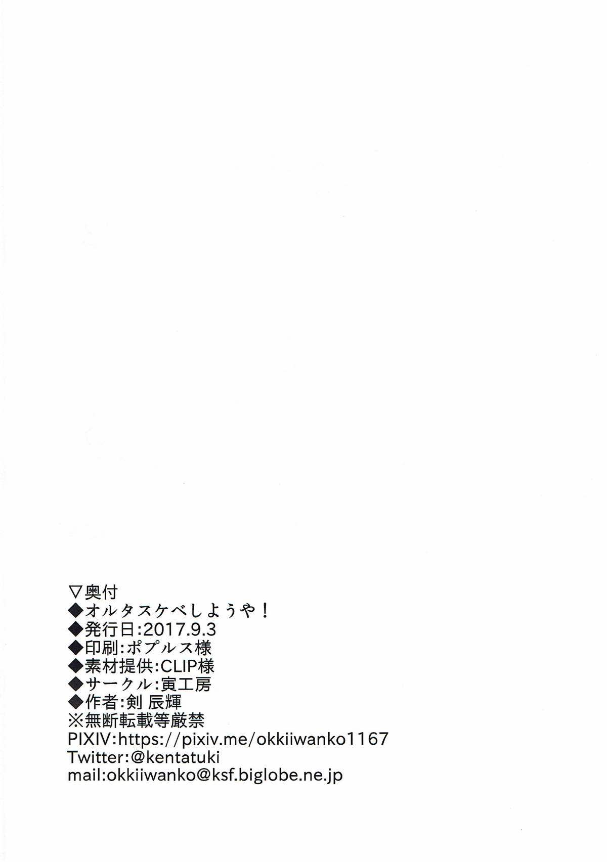 (こみトレ30) [寅工房 (剣辰輝)] オルタスケベしようや！ (Fate/Grand Order)