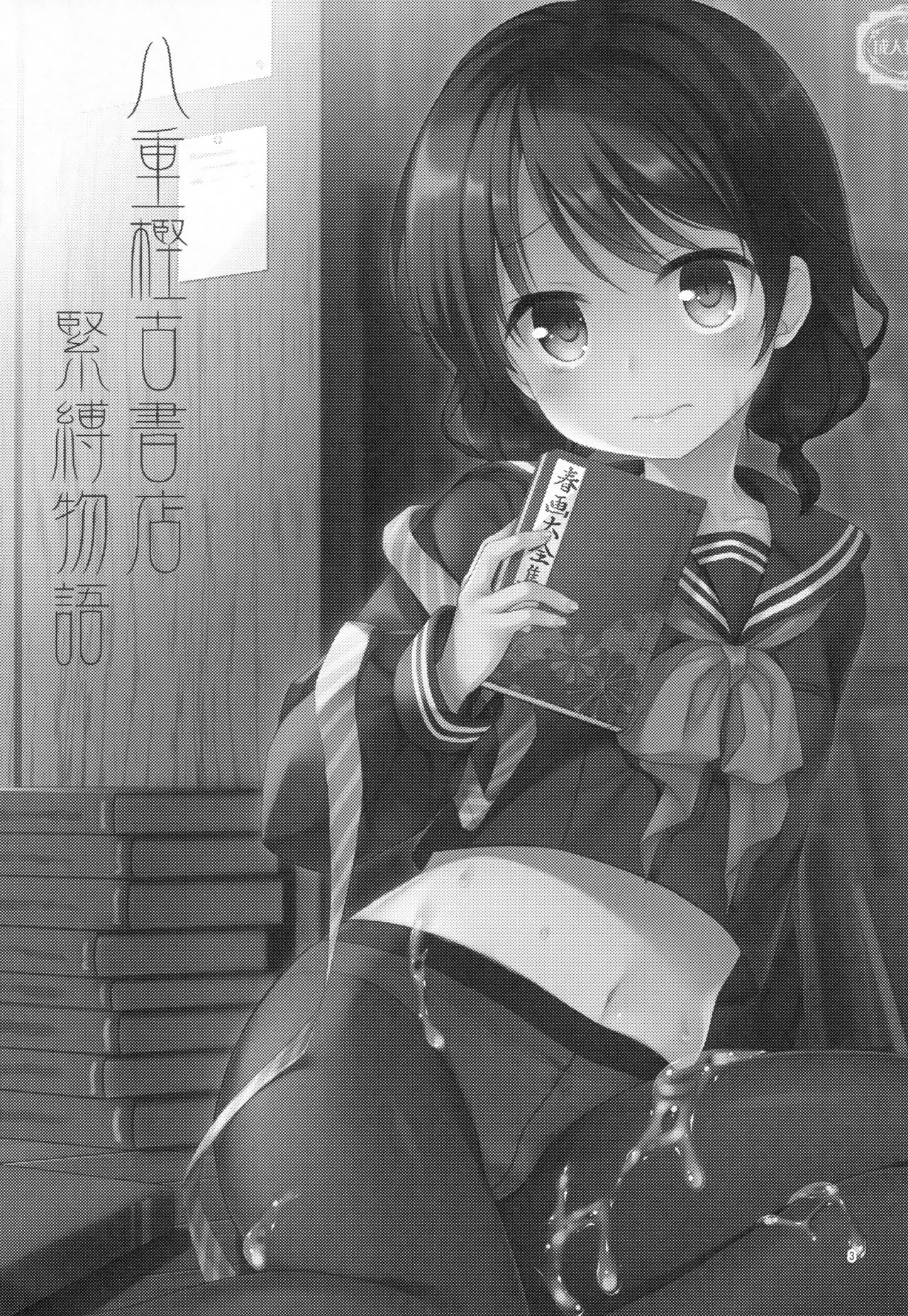 (C93) [たまかけ屋 (たまかけ)] 八重樫古書店緊縛物語 [英訳]