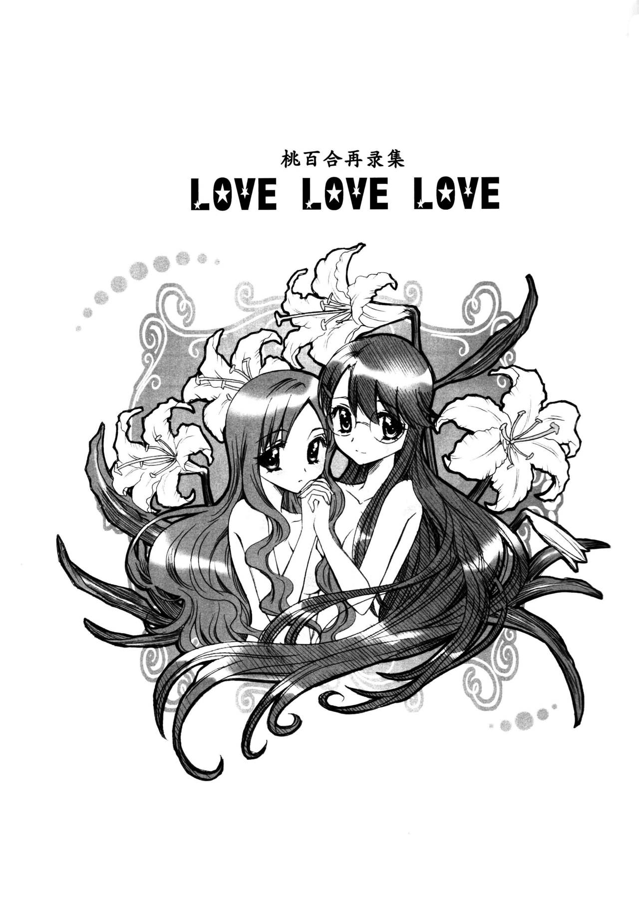 (C81) [Funny Factory (むーみん)] LOVE LOVE LOVE (ハートキャッチプリキュア!) [中国翻訳]