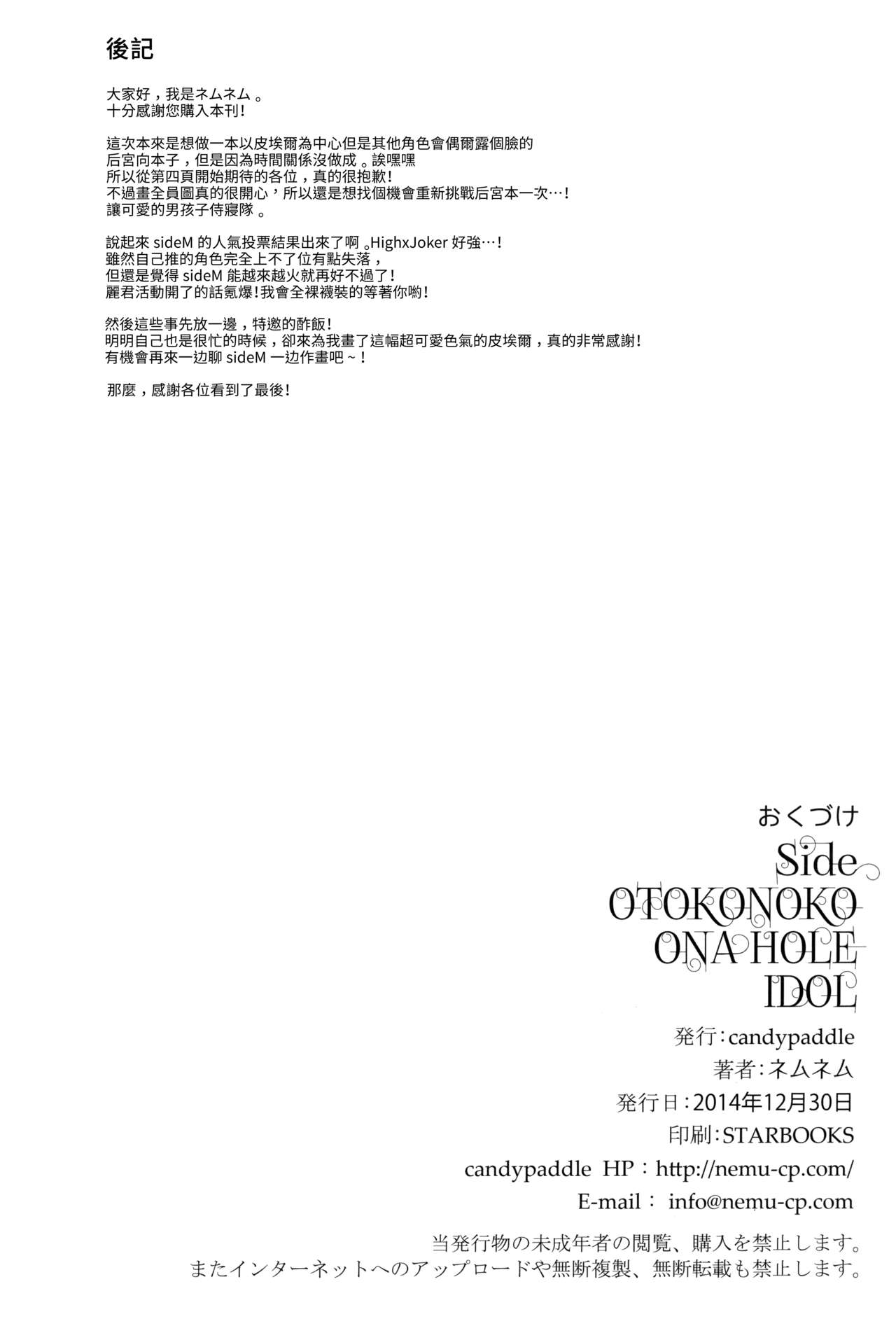 (C87) [candy paddle (ネムネム)] SIDE OTOKONOKO ONAHOLE IDOL (アイドルマスター SideM) [中国翻訳]