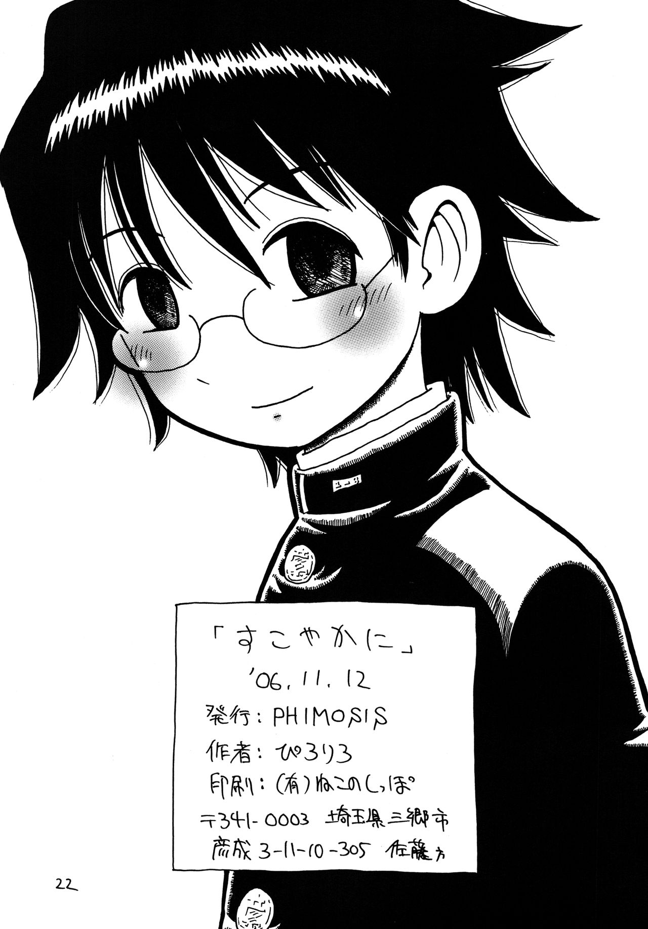 [PHIMOSIS (佐藤直大)] すこやかに