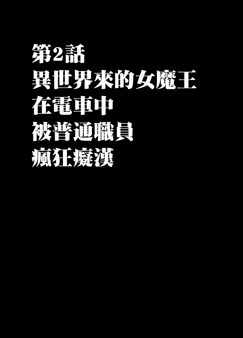 [クリムゾン] 異世界からやってきた女魔王さまが満員電車でサラリーマンに痴漢される話 [中国翻訳]