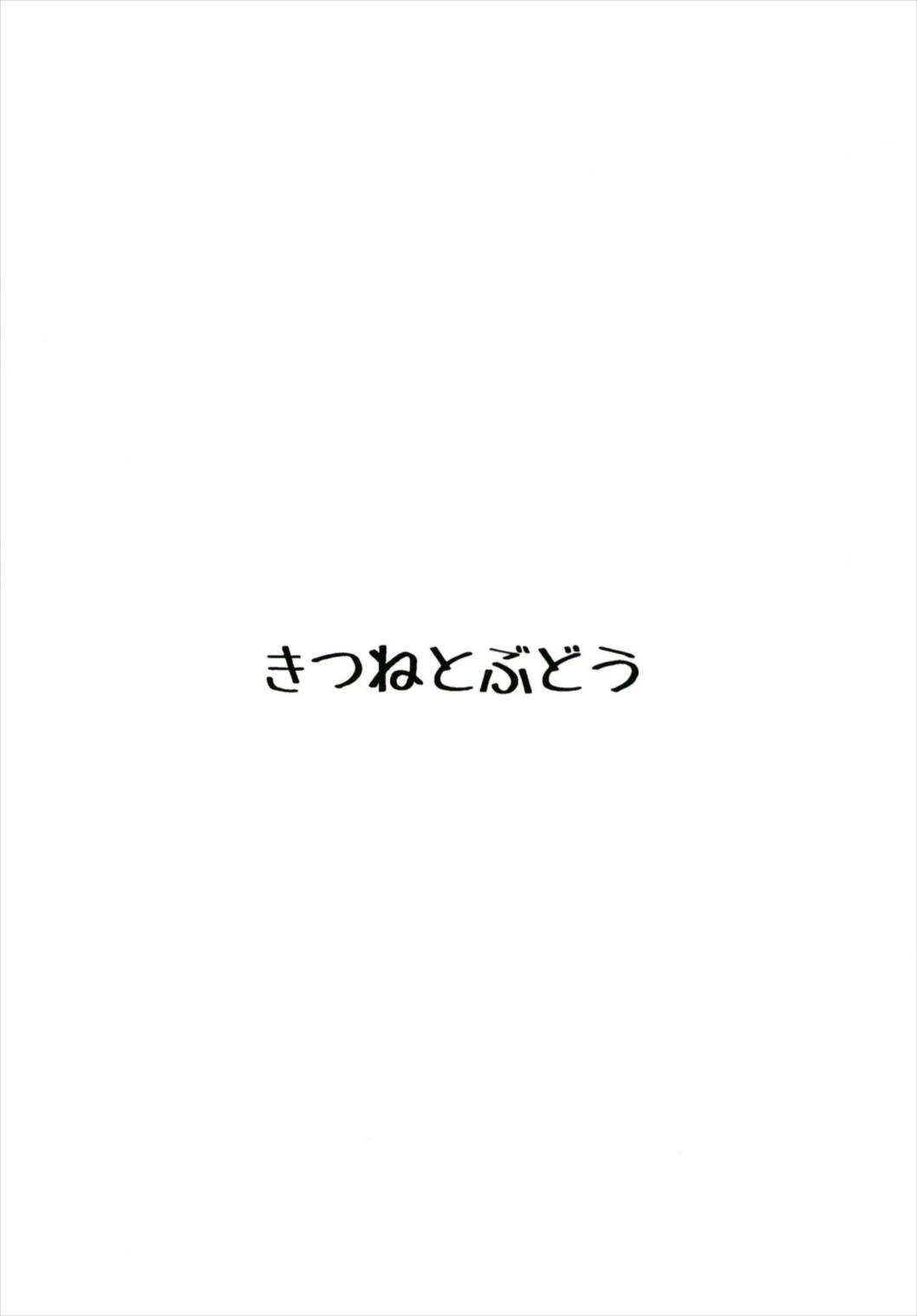 (砲雷撃戦! よーい! 三十五戦目) [きつねとぶどう (くろな)] ゆうぐもくぱぁ本 (艦隊これくしょん -艦これ-)