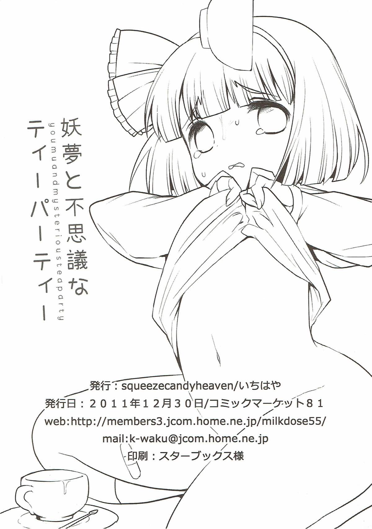 (C81) [squeezecandyheaven (いちはや)] 妖夢と不思議なティーパーティー (東方Project)