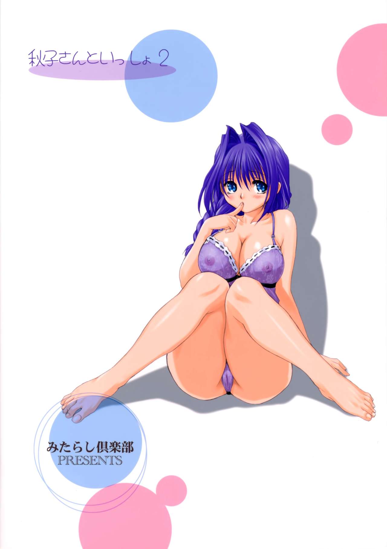 (C73) [みたらし倶楽部 (みたらし侯成)] 秋子さんといっしょ 2 (カノン) [無修正]