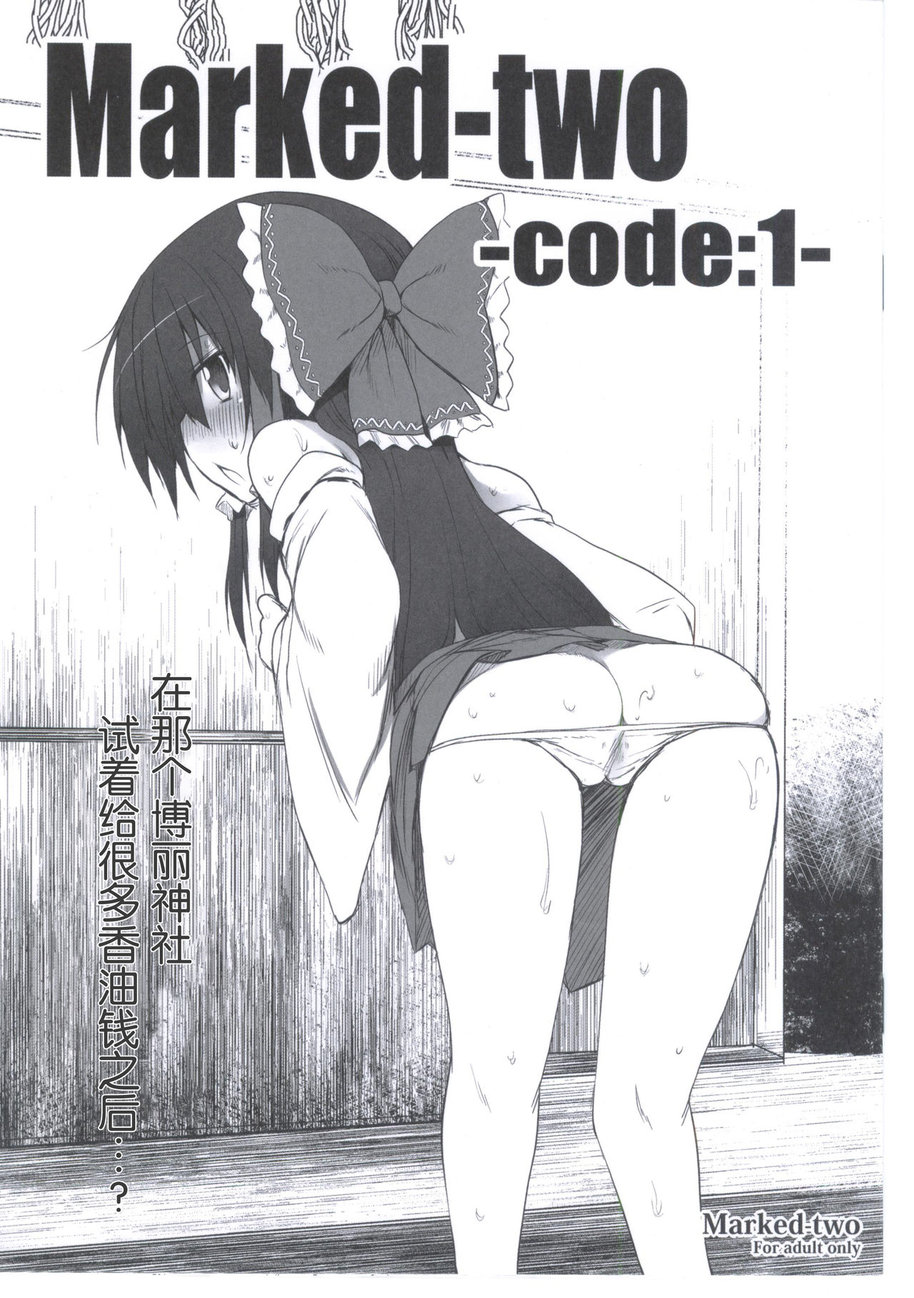 (例大祭8) [Marked-two (まーくん)] Marked-two -code:1- (東方Project) [中国翻訳]