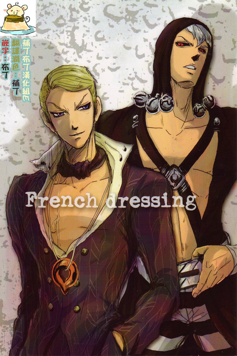 [キキ★キラ (アンノ)] French dressing (ジョジョの奇妙な冒険) [中国翻訳]