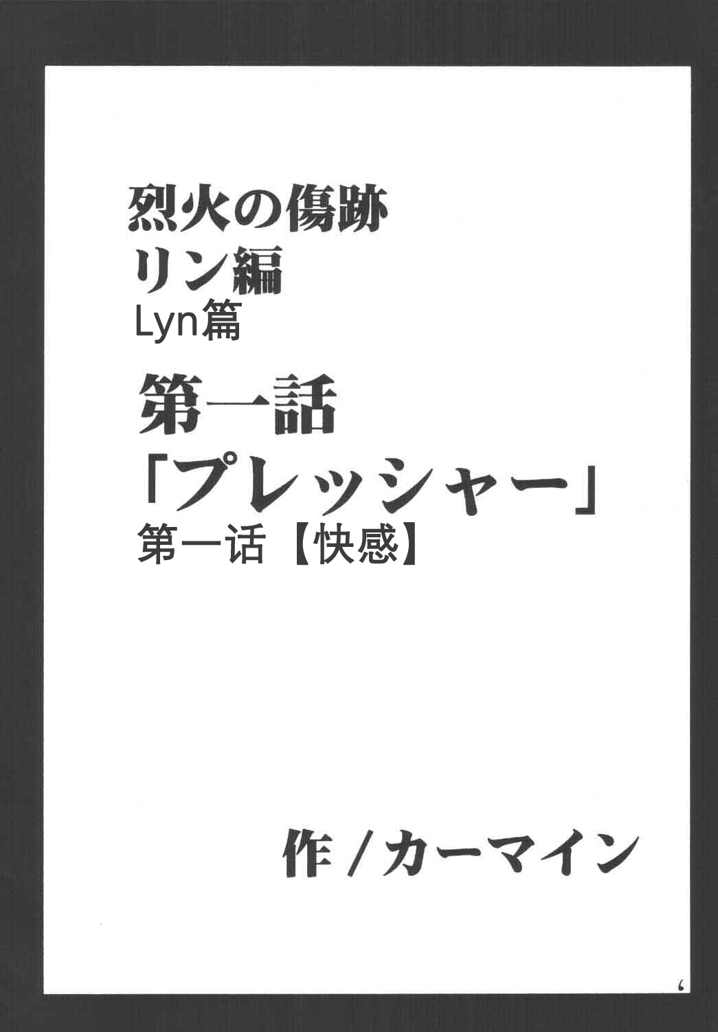 [クリムゾン (カーマイン)] 烈火の傷跡 (ファイアーエムブレム 烈火の剣) [中国翻訳]