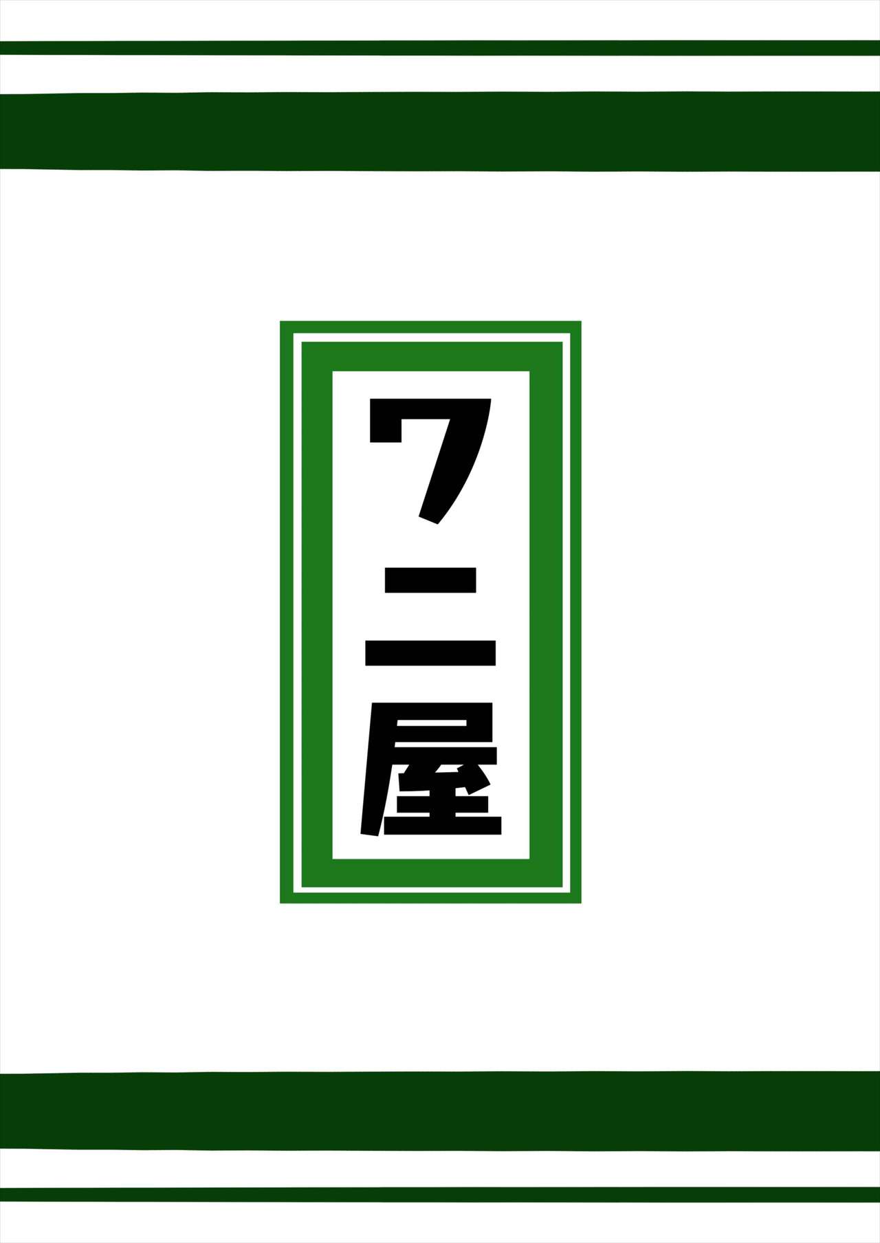 [ワニ屋 (ワニ三)] ルナール先生は実験台 (グランブルーファンタジー)