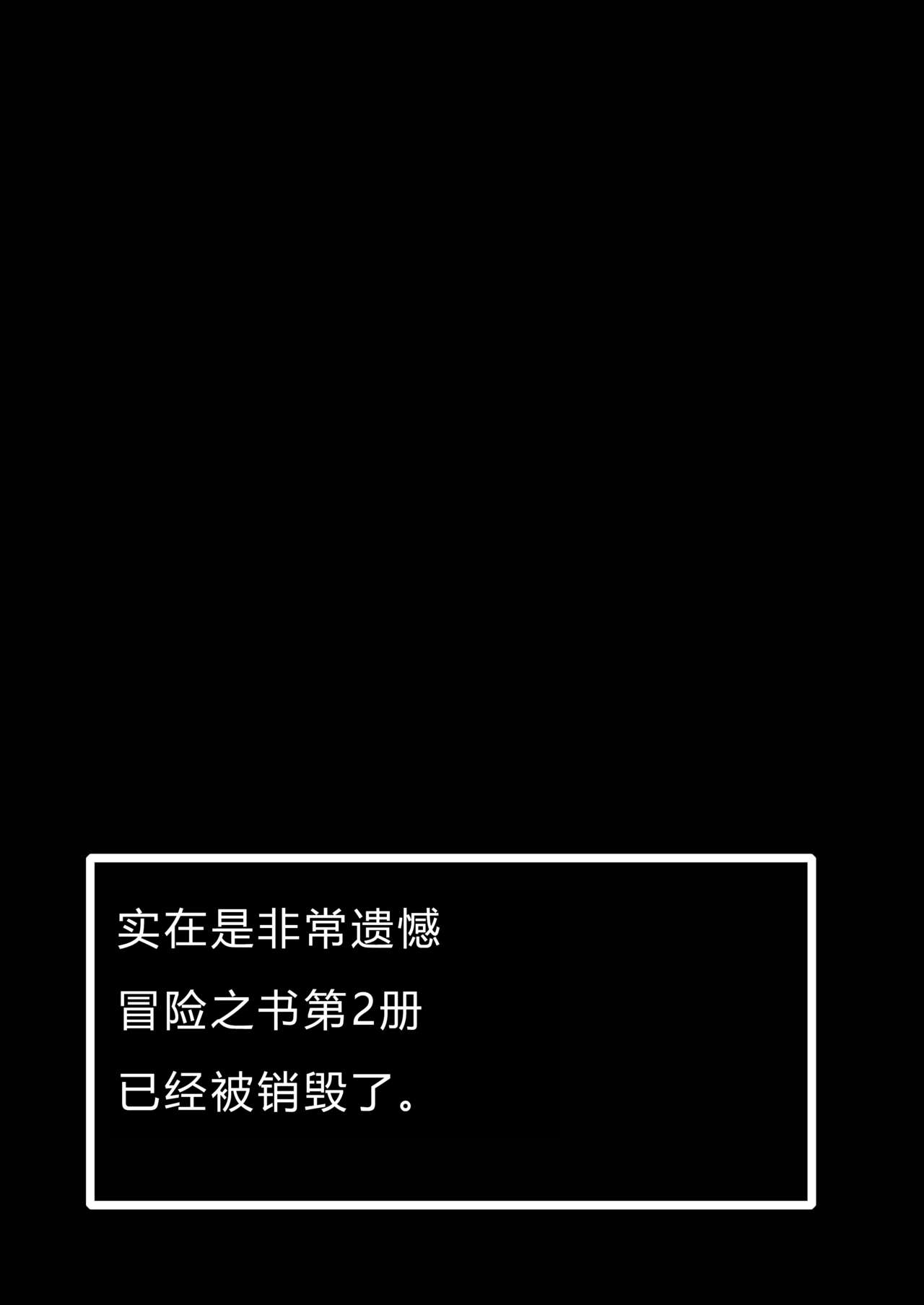 [KAMINENDO.CORP (あかざわRED)] まことに ざんねんですが ぼうけんのしょ2は消えてしまいました。 [中国翻訳] [DL版]
