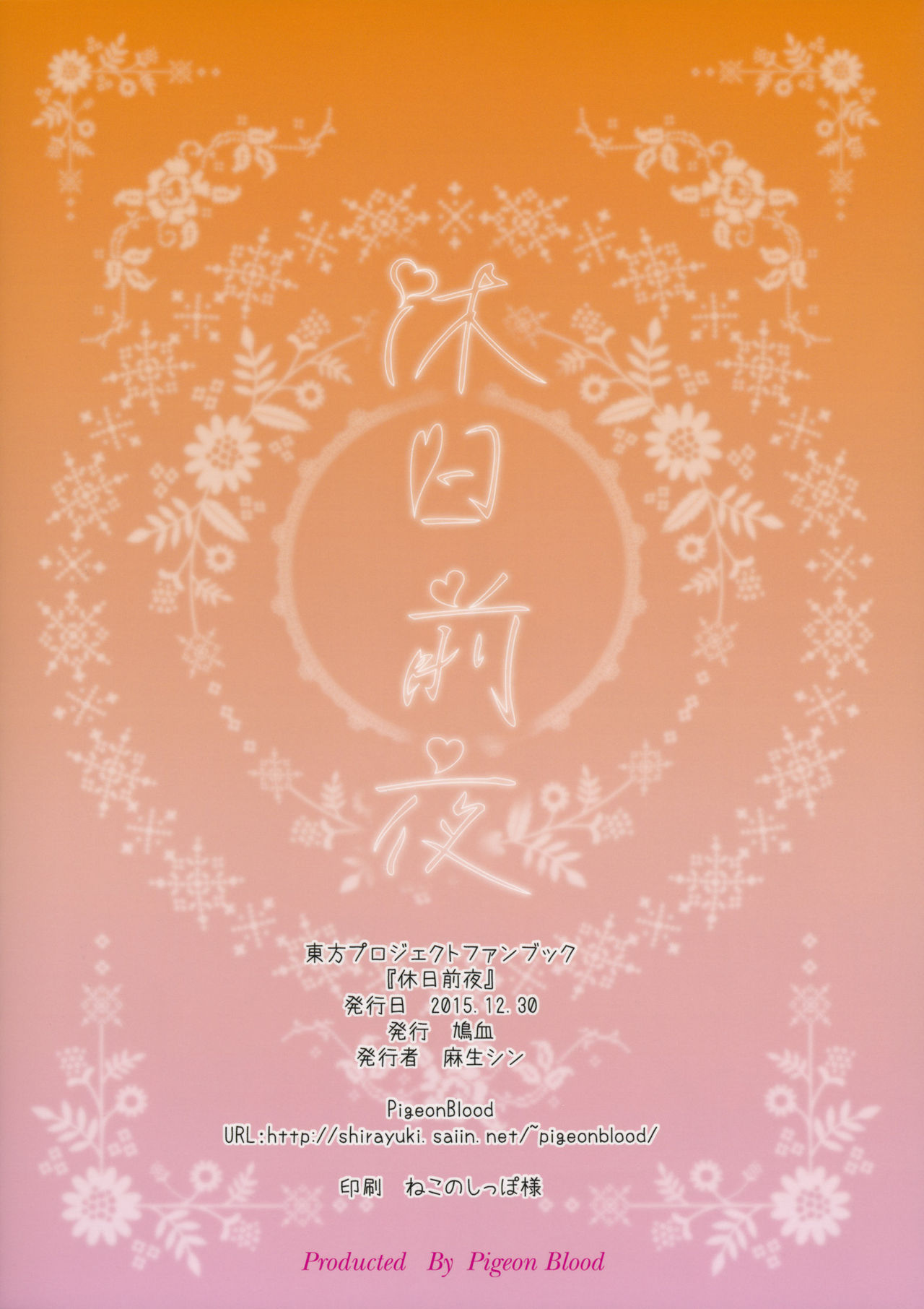 (C89) [鳩血 (麻生シン)] 休日前夜 (東方Project) [中国翻訳]