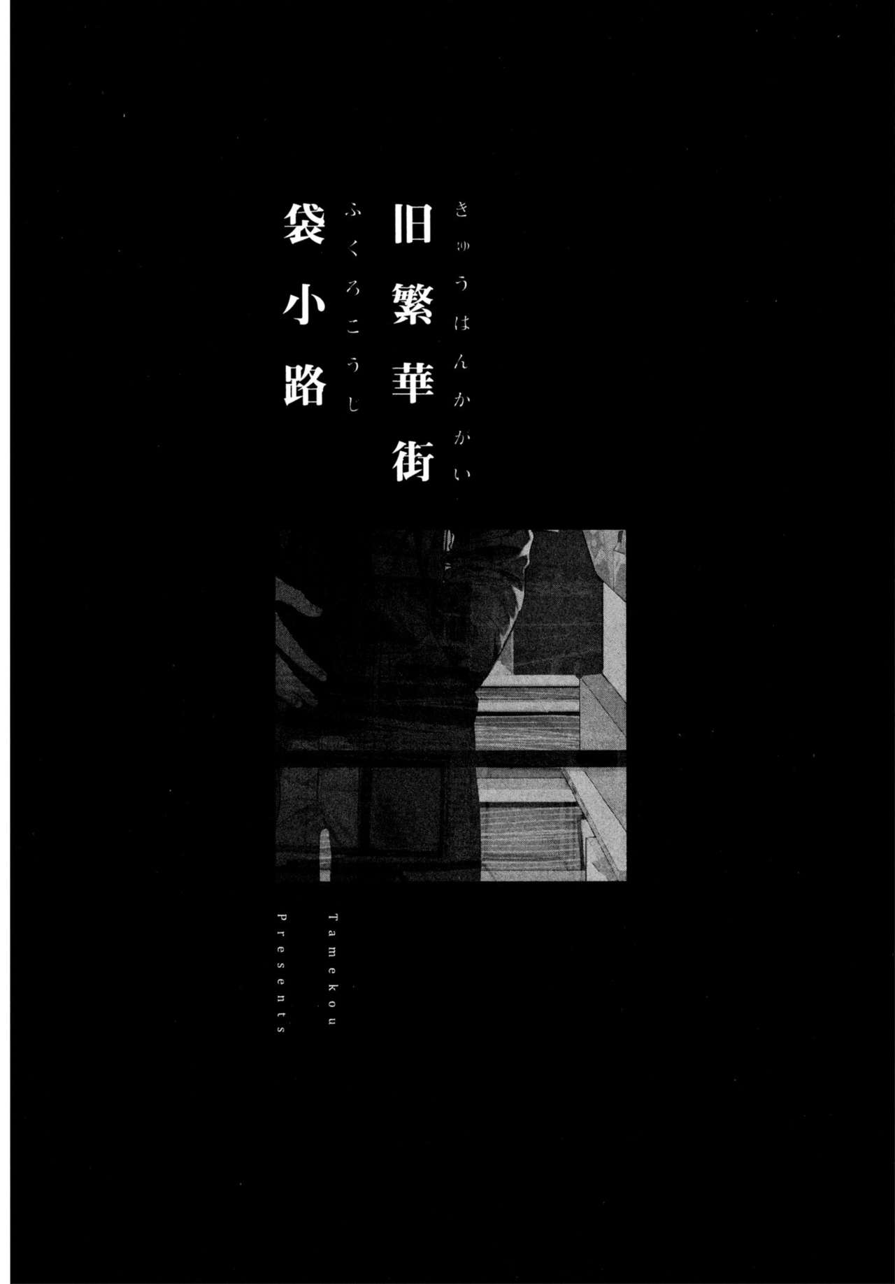 [ためこう] 旧繁華街袋小路