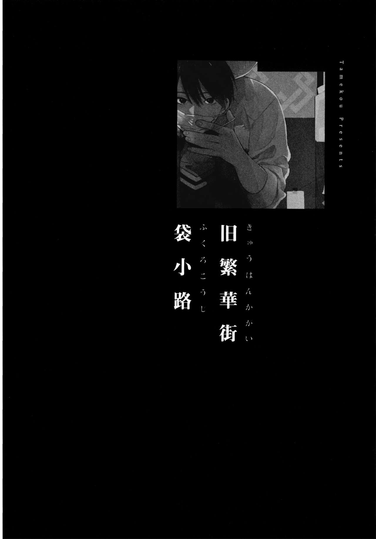 [ためこう] 旧繁華街袋小路