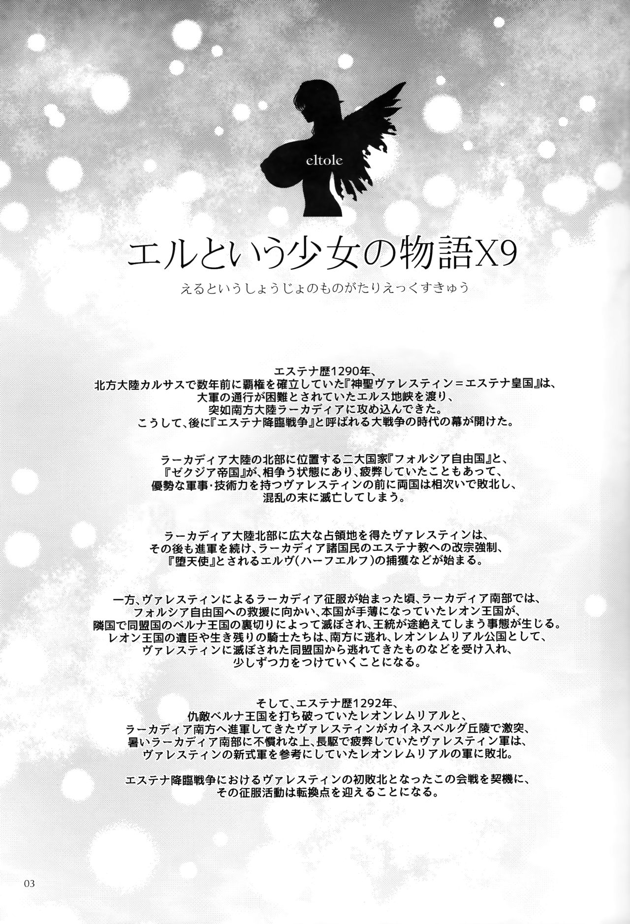 (C93) [少女交錯 (eltole)] エルという少女の物語X9