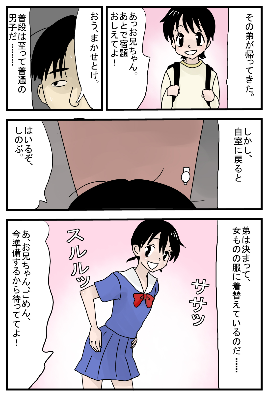 [甘とろ棒] 弟は女装趣味