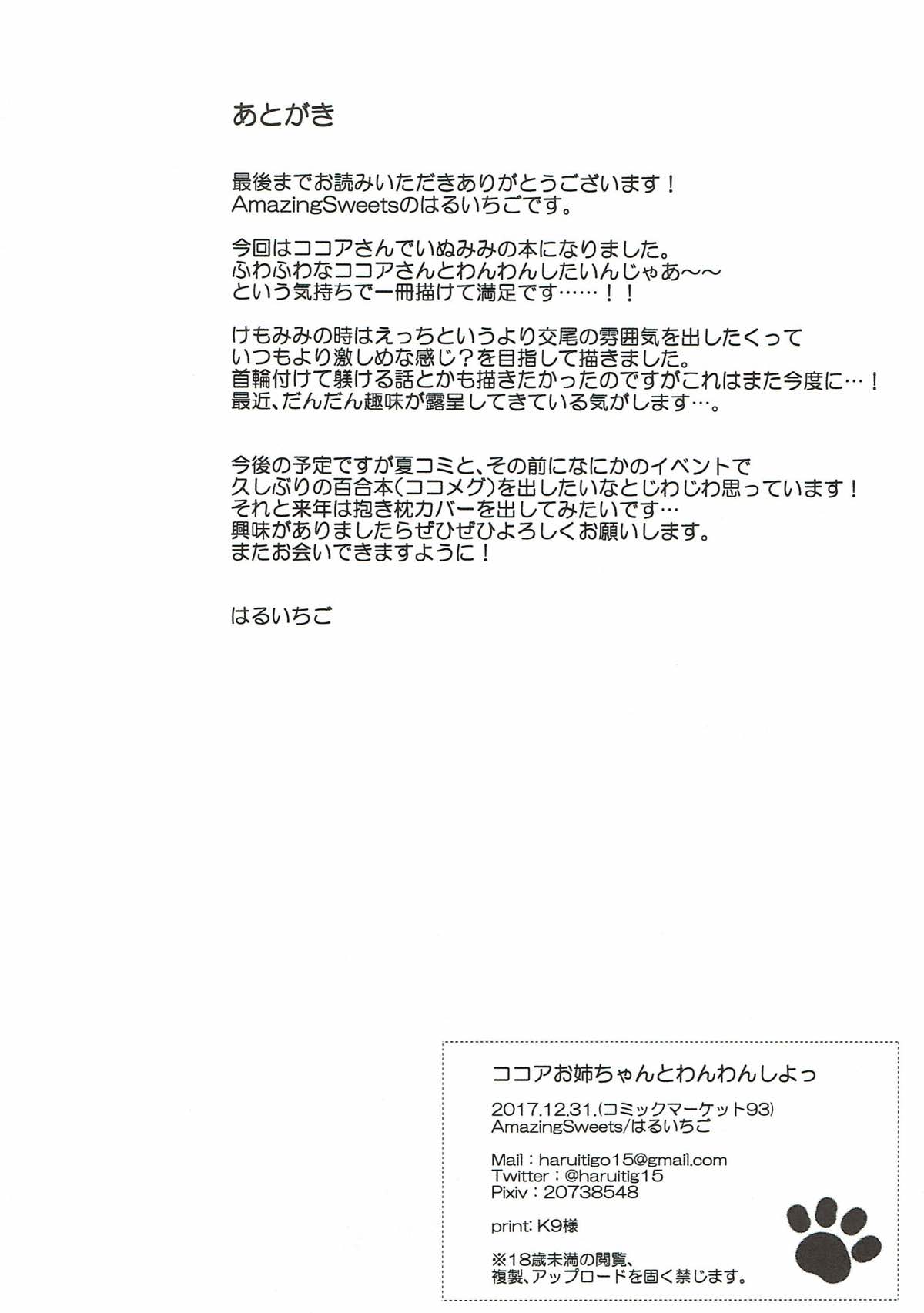 (C93) [Amazing Sweets (はるいちご)] ココアお姉ちゃんとわんわんしよっ (ご注文はうさぎですか?)
