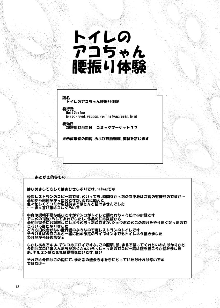 [HellDevice (nalvas)] トイレのアコちゃん腰振り体験 (怪談レストラン) [DL版]