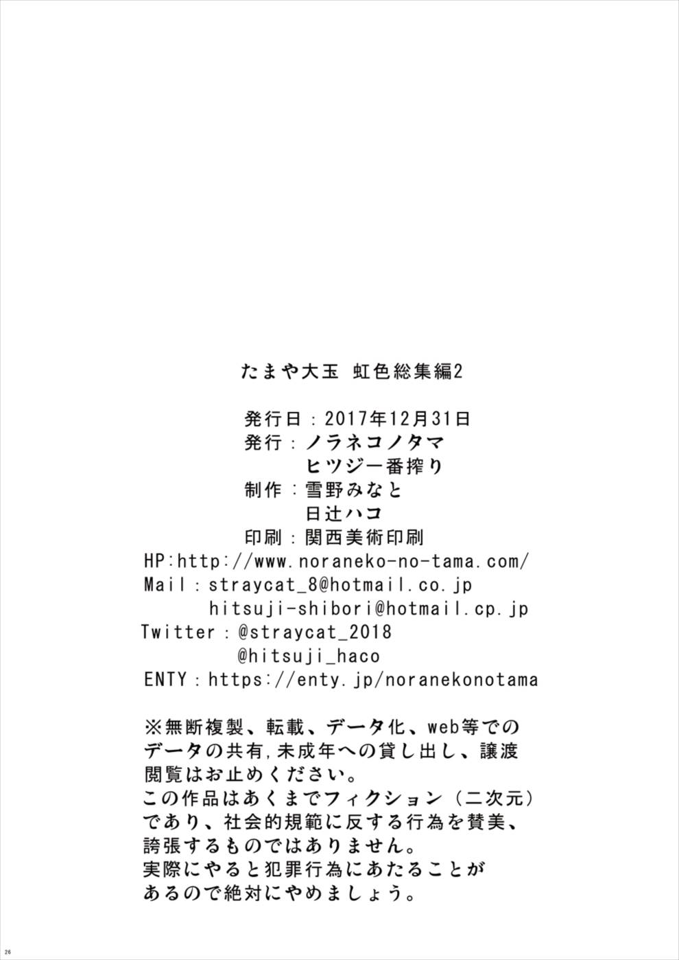 (C93) [ノラネコノタマ、ヒツジ一番搾り (雪野みなと、日辻ハコ)] たまや大玉 虹色総集編2 (よろず)