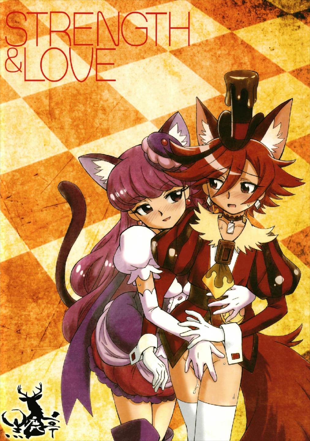 (C93) [黒鹿亭 (海野螢)] 強さと愛を (キラキラ☆プリキュアアラモード)