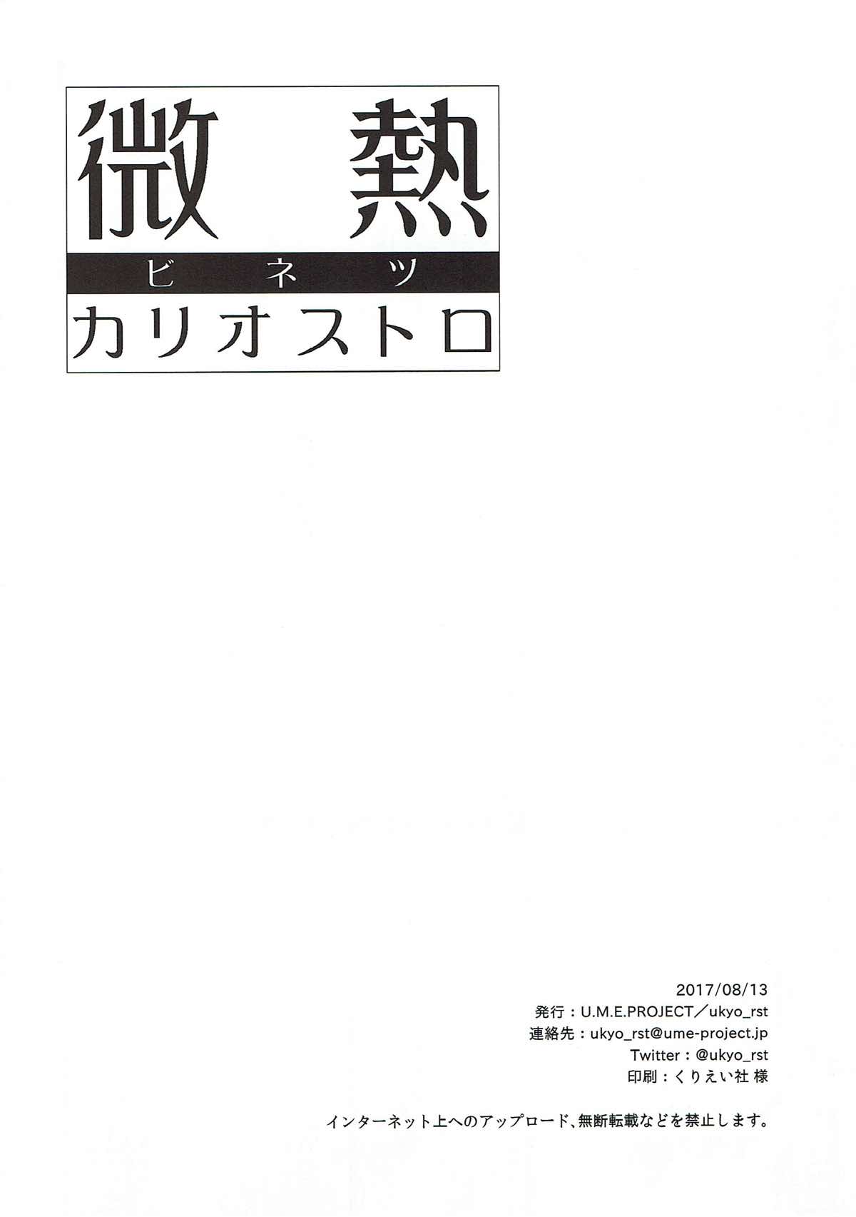 (C92) [U.M.E.Project (ukyo_rst)] 微熱カリオストロ (グランブルーファンタジー)