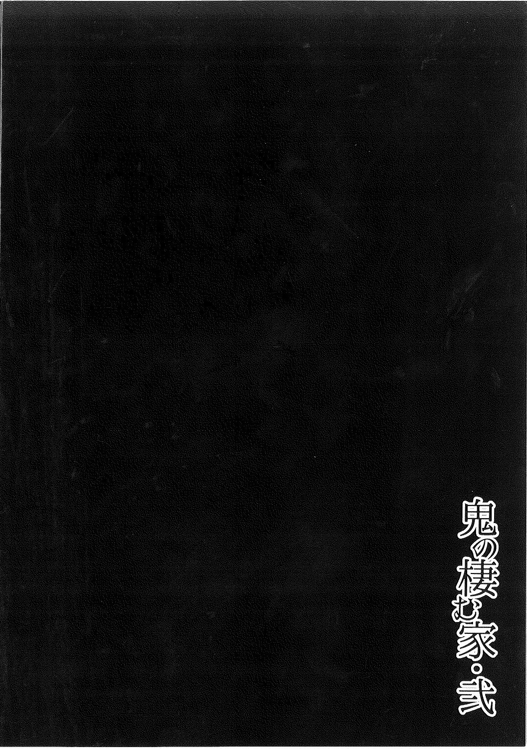 (C93) [おぶまんじゅう (obmas)] 鬼の棲む家・弐 [中国翻訳]
