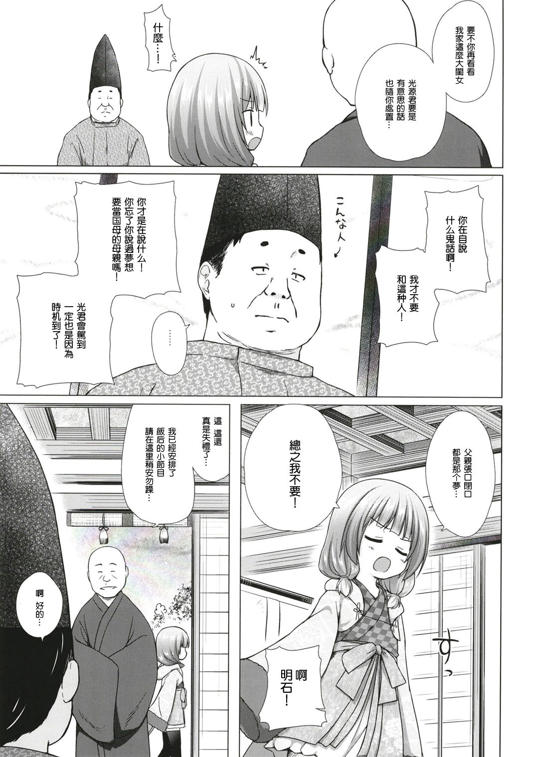[ノラネコノタマ (雪野みなと)] 光の君のさがなき計画〈明石〉 [中国翻訳] [DL版]