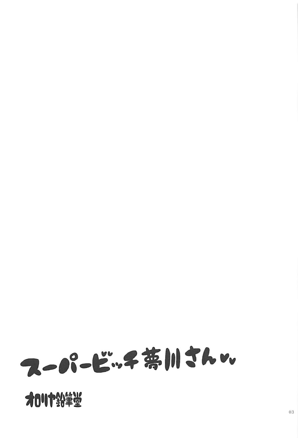 (C93) [オロリヤ鉛筆堂 (無有利安)] スーパービッチ夢川さん (プリパラ)