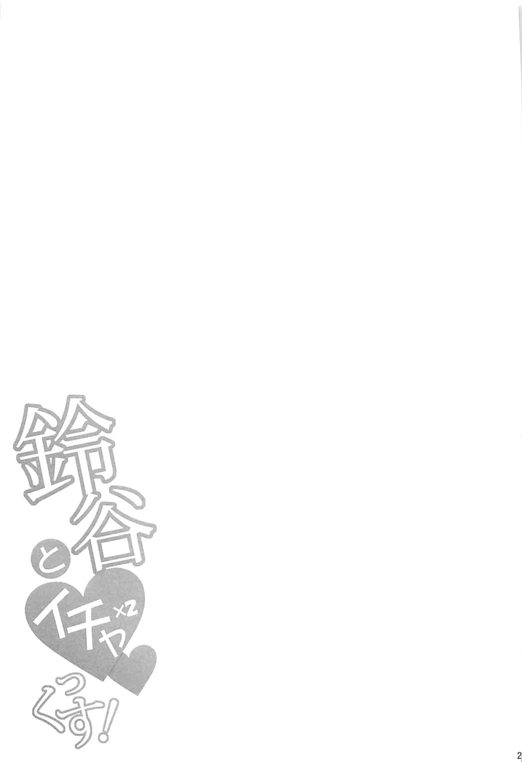 (C93) [とんぷぅら亭 (サエモン)] 鈴谷とイチャイチャっくす! (艦隊これくしょん -艦これ-)