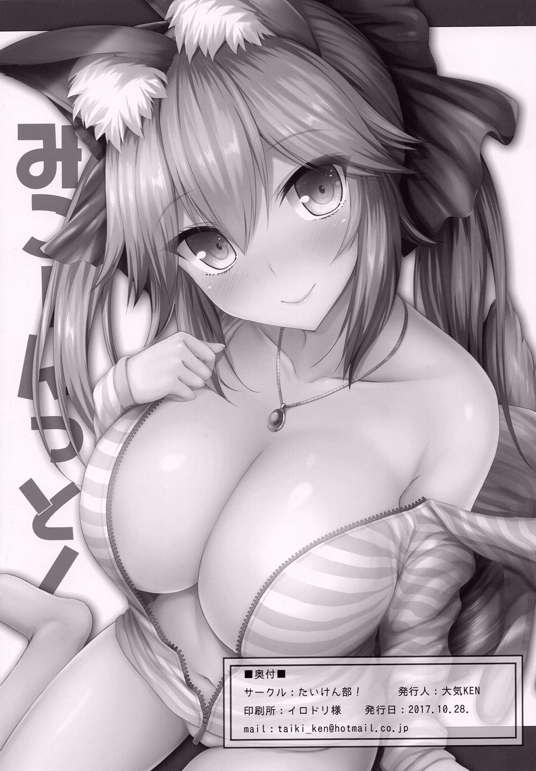 (みみけっと38) [たいけん部! (大気KEN)] みこーんっと! 玉藻の前の既成事実 大作戦 (Fate/Grand Order) [中国翻訳]