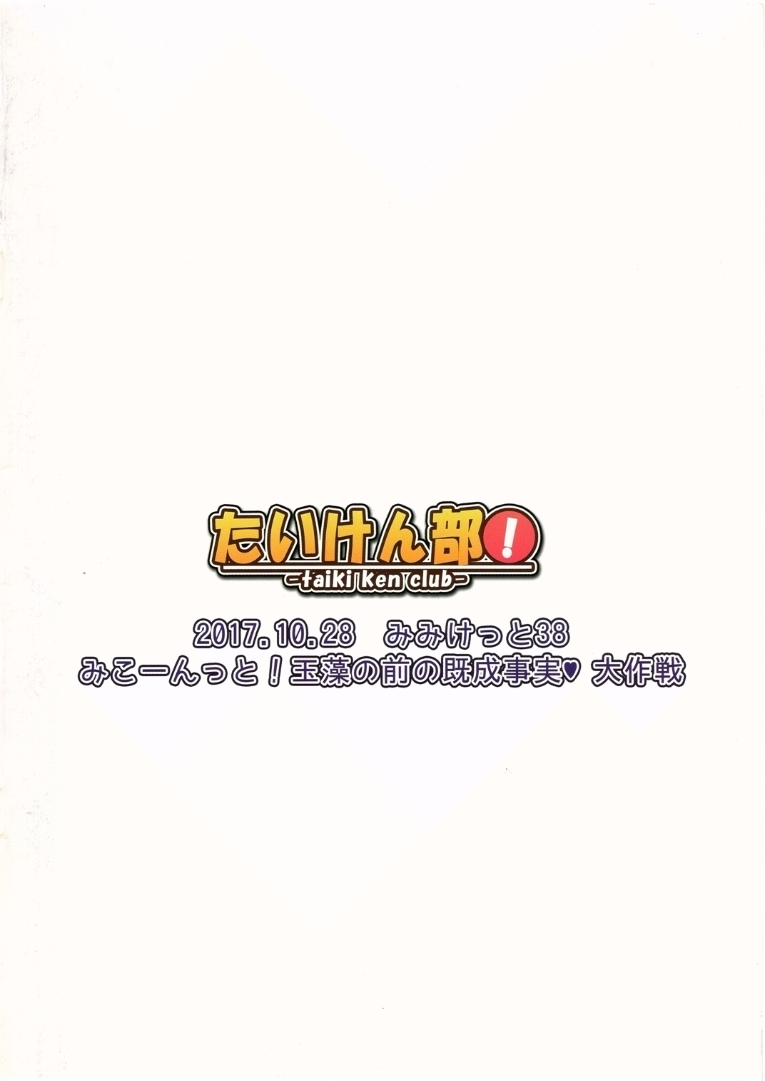 (みみけっと38) [たいけん部! (大気KEN)] みこーんっと! 玉藻の前の既成事実 大作戦 (Fate/Grand Order) [中国翻訳]