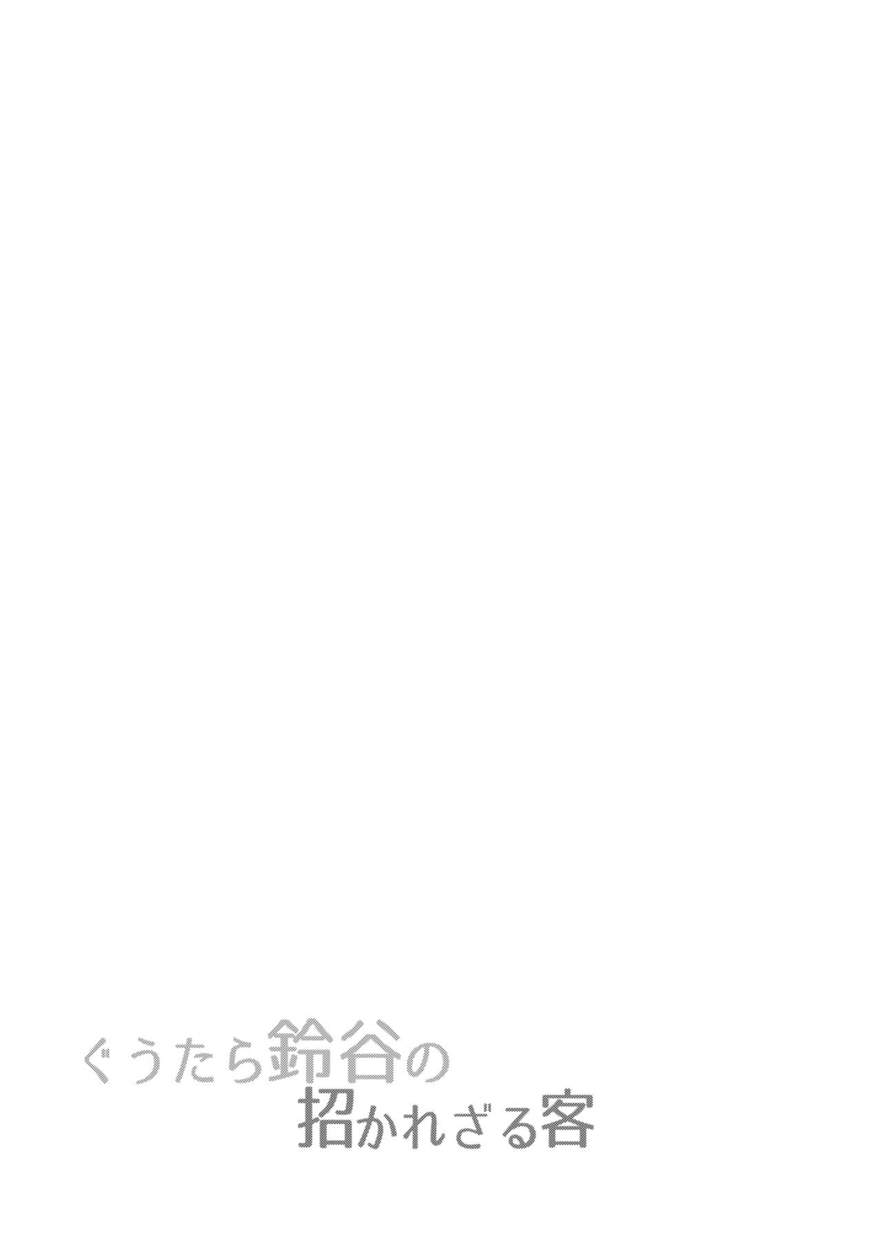 (C93) [ゆうさりつかた (淡夢)] ぐうたら鈴谷の招かれざる客 (艦隊これくしょん -艦これ-)