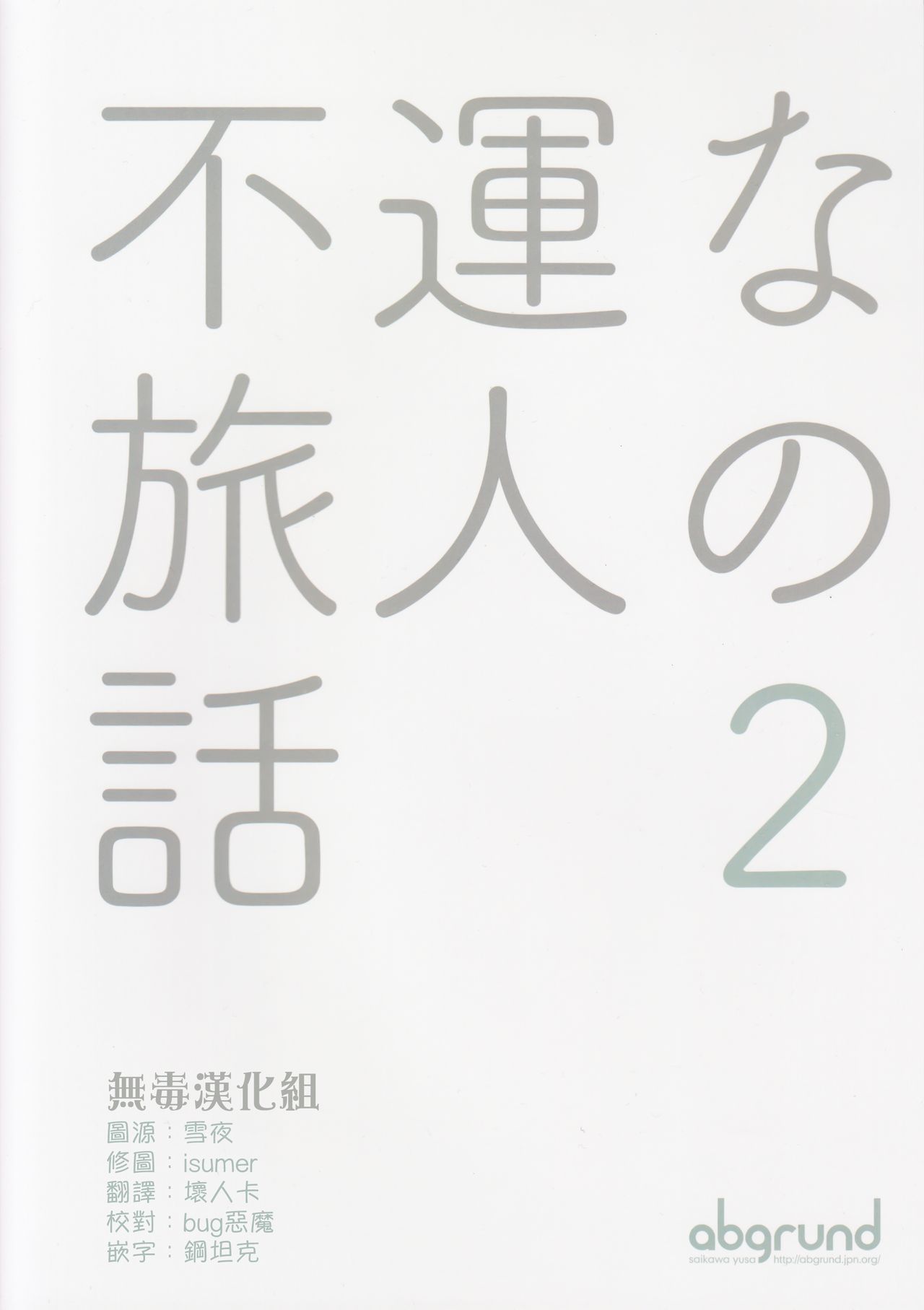 (C93) [abgrund (さいかわゆさ)] 不運な旅人の話2 (キノの旅) [中国翻訳]