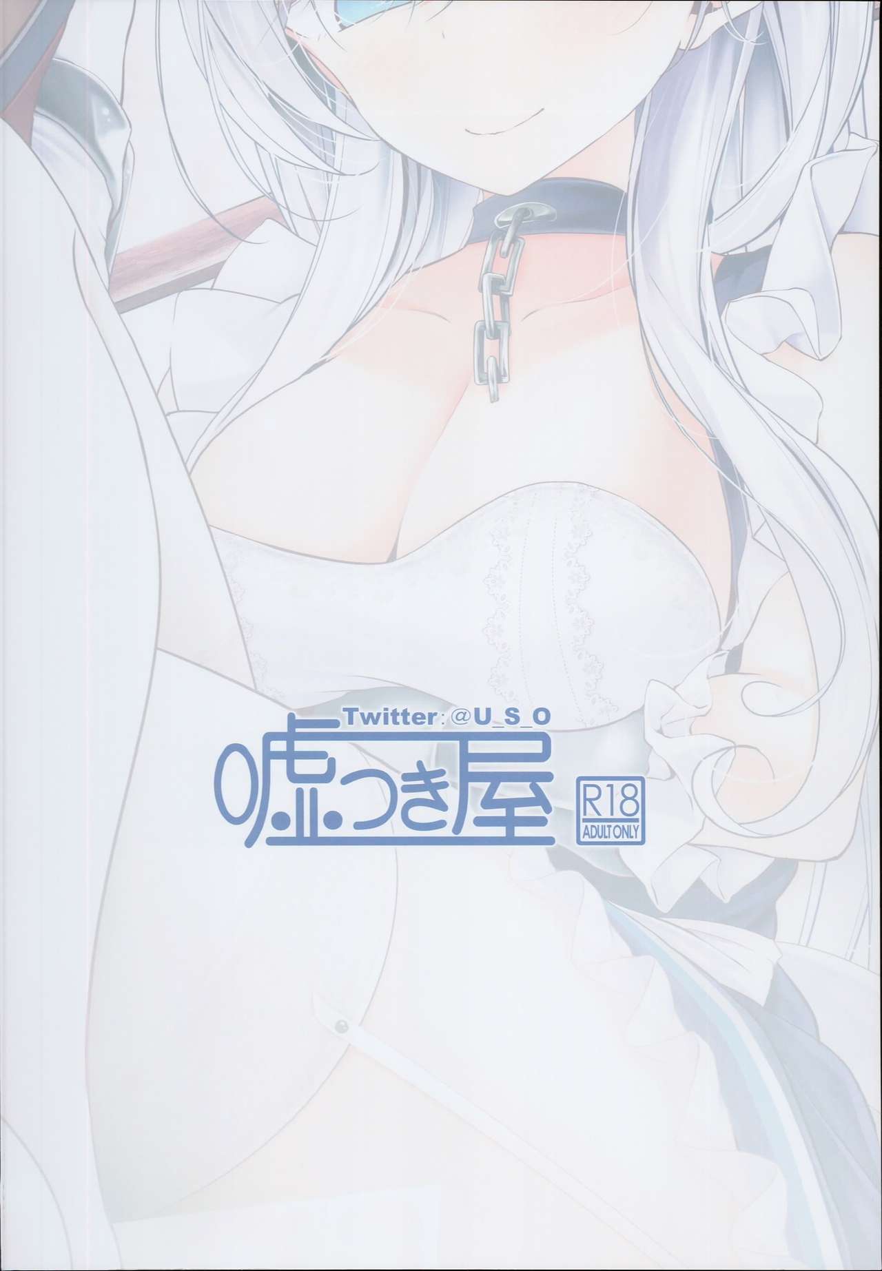 (C93) [嘘つき屋 (大嘘)] 跪いてお舐めよ (アズールレーン)