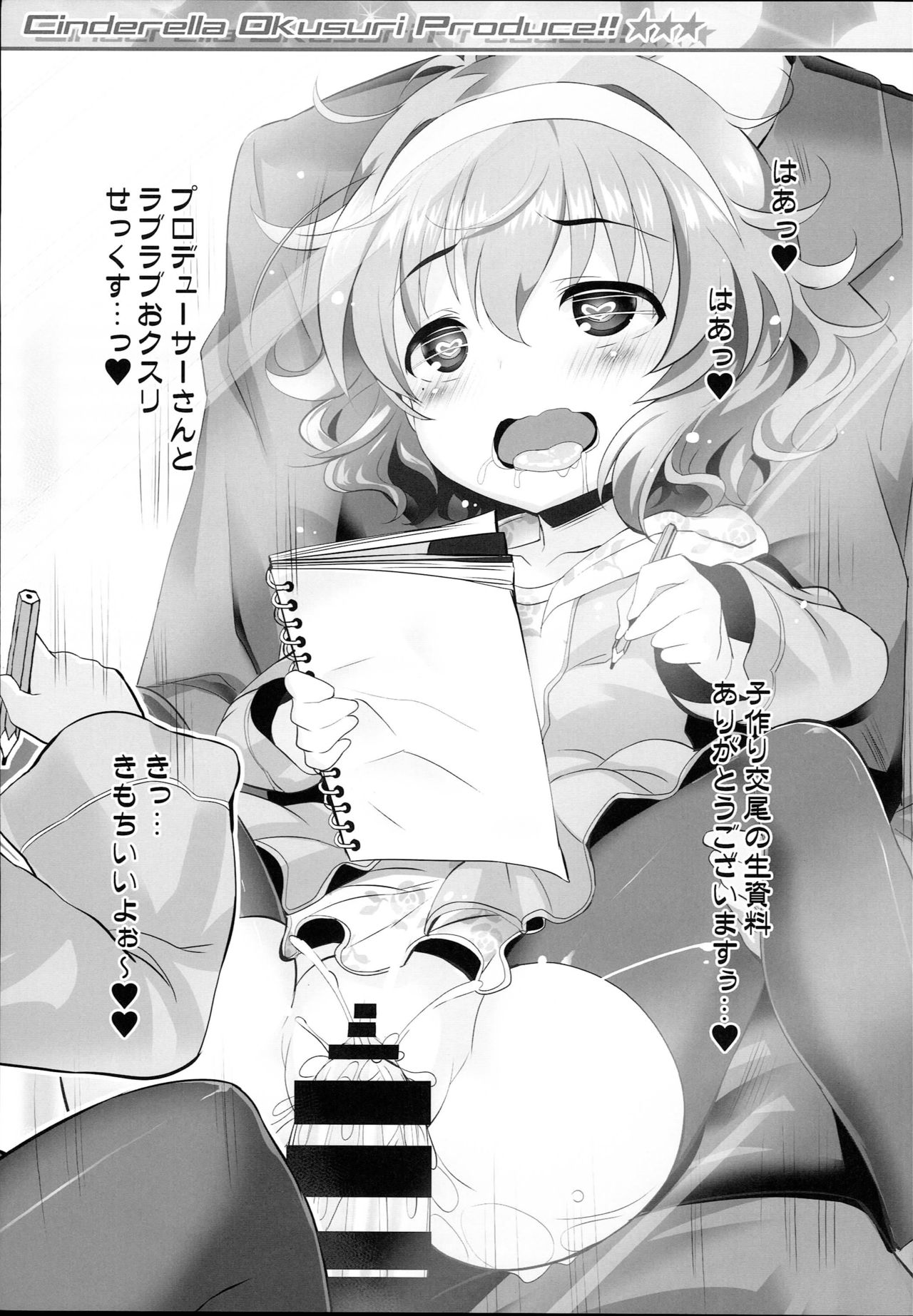 (C93) [ふらいぱん大魔王 (提灯暗光)] Cinderella Okusuri Produce!!★★★ (アイドルマスター シンデレラガールズ)